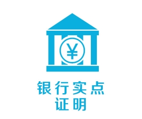 銀行實(shí)點(diǎn)證明