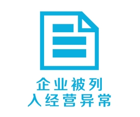 企業(yè)被列入經(jīng)營(yíng)異常