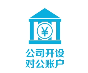 公司開設(shè)對公賬戶