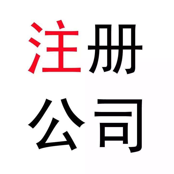 昆明注冊(cè)公司