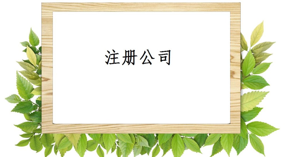 昆明注冊(cè)公司